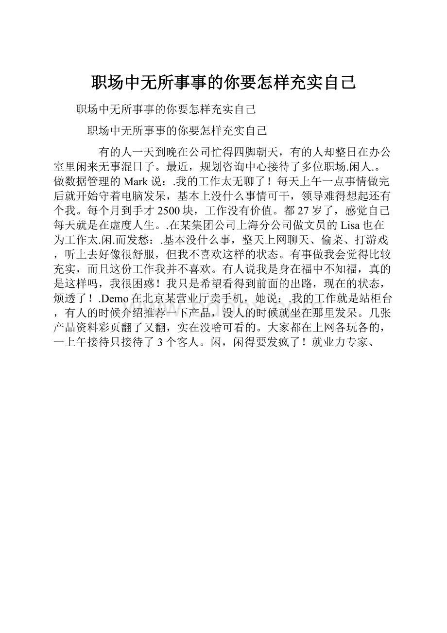 职场中无所事事的你要怎样充实自己.docx