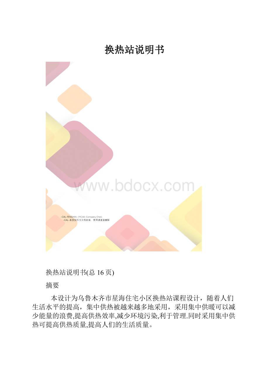 换热站说明书.docx_第1页