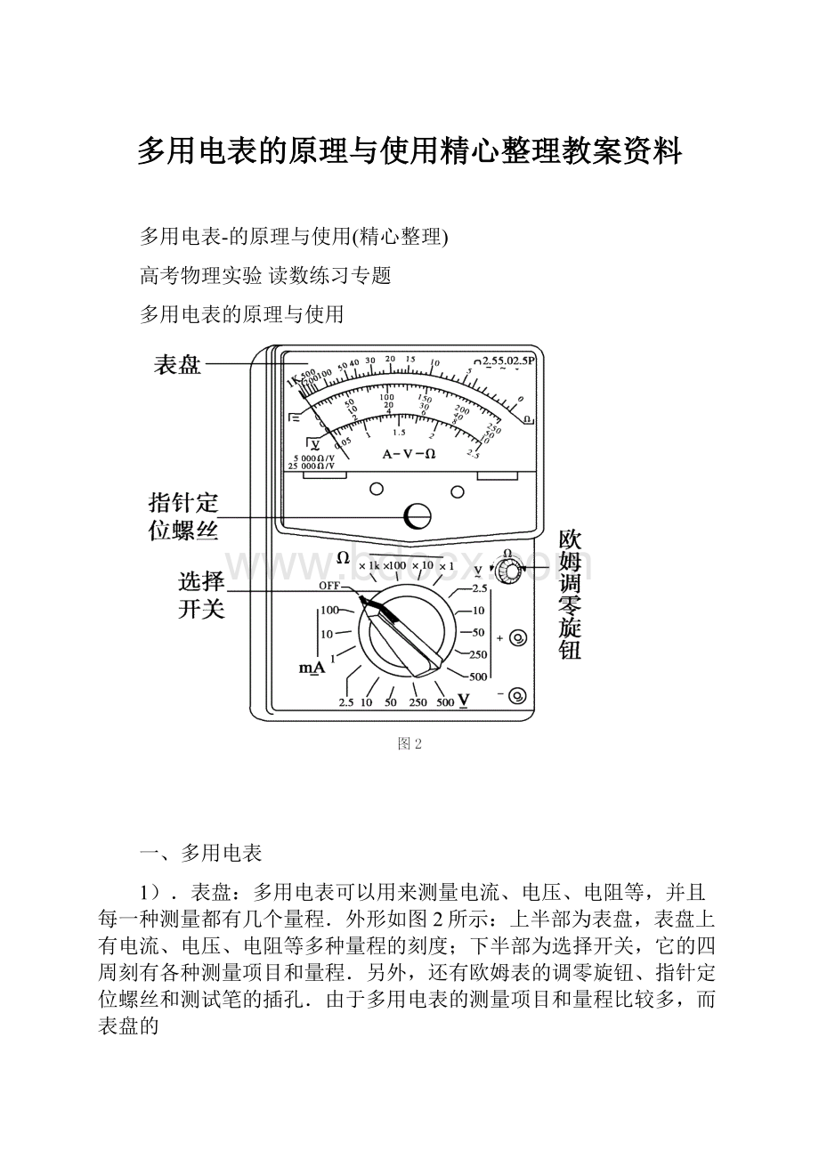 多用电表的原理与使用精心整理教案资料.docx