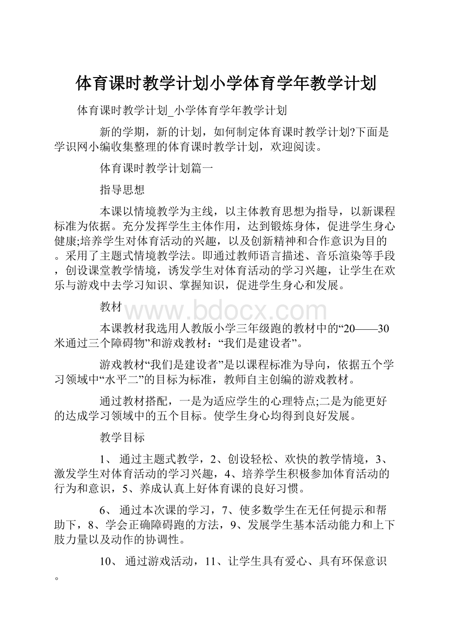 体育课时教学计划小学体育学年教学计划.docx_第1页