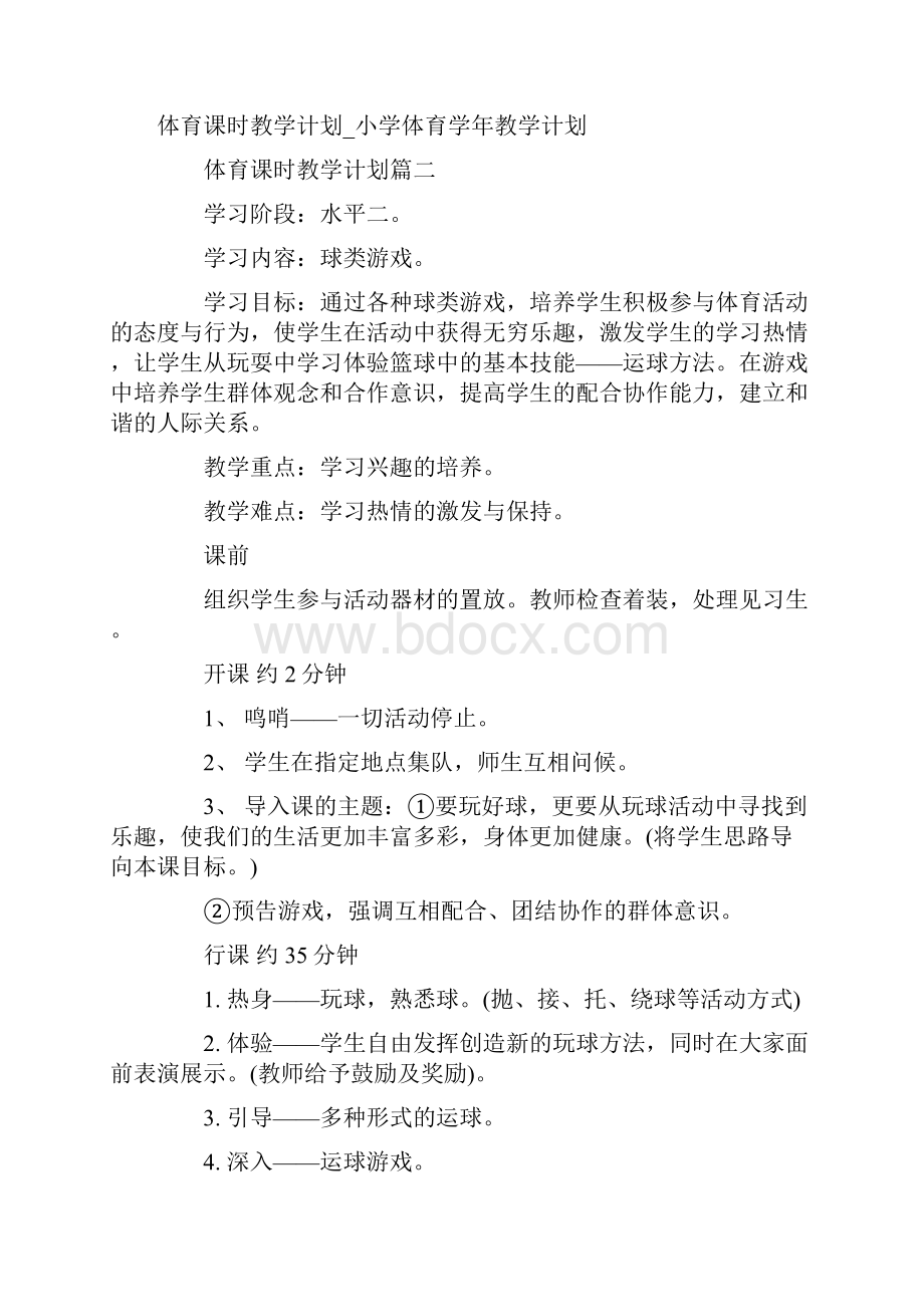 体育课时教学计划小学体育学年教学计划.docx_第3页