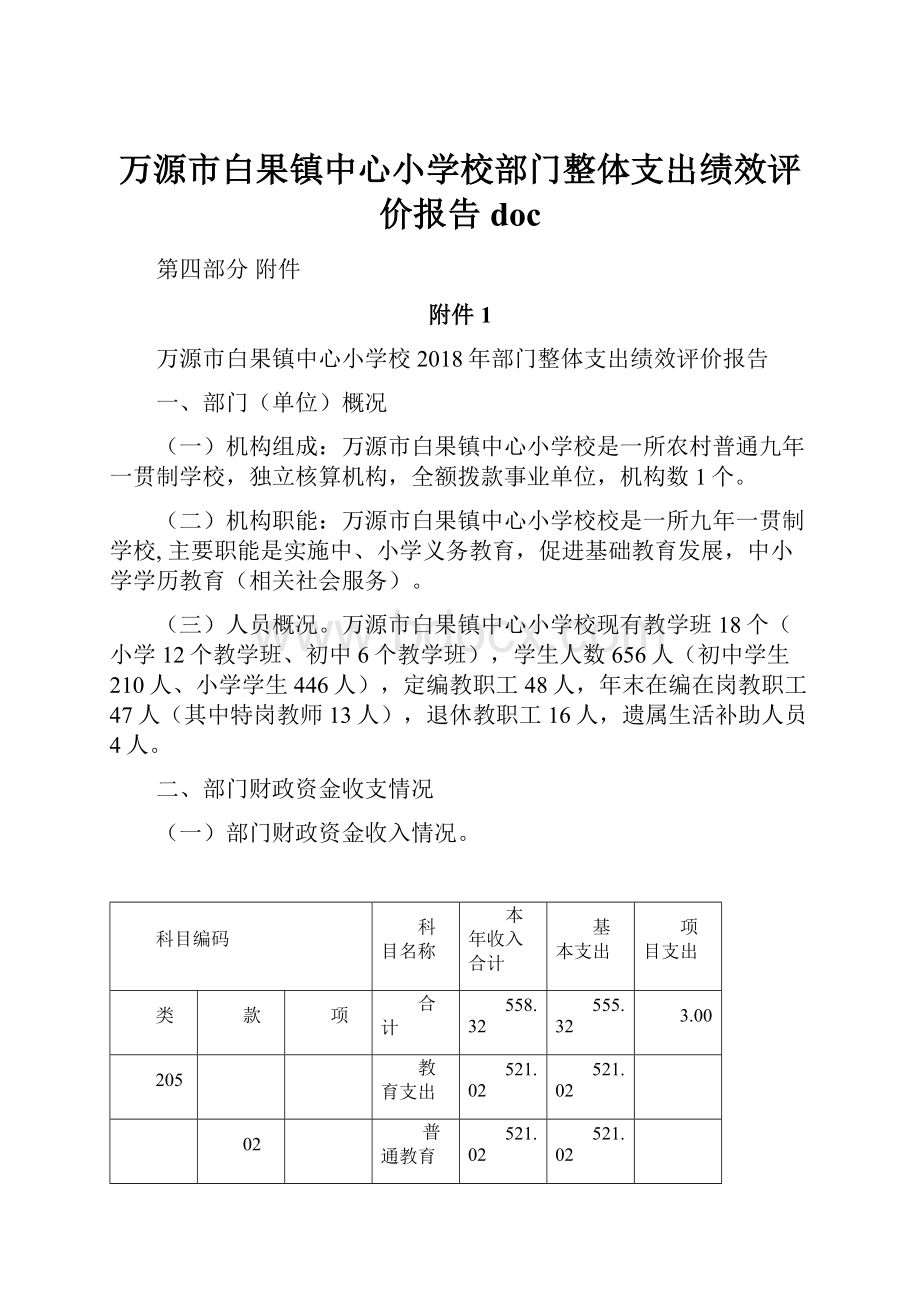 万源市白果镇中心小学校部门整体支出绩效评价报告doc.docx_第1页