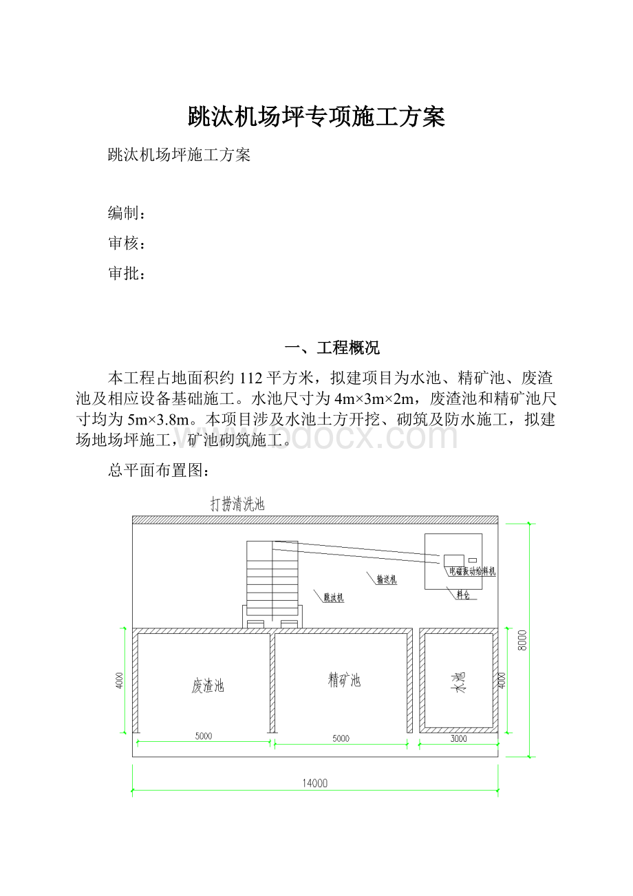 跳汰机场坪专项施工方案.docx