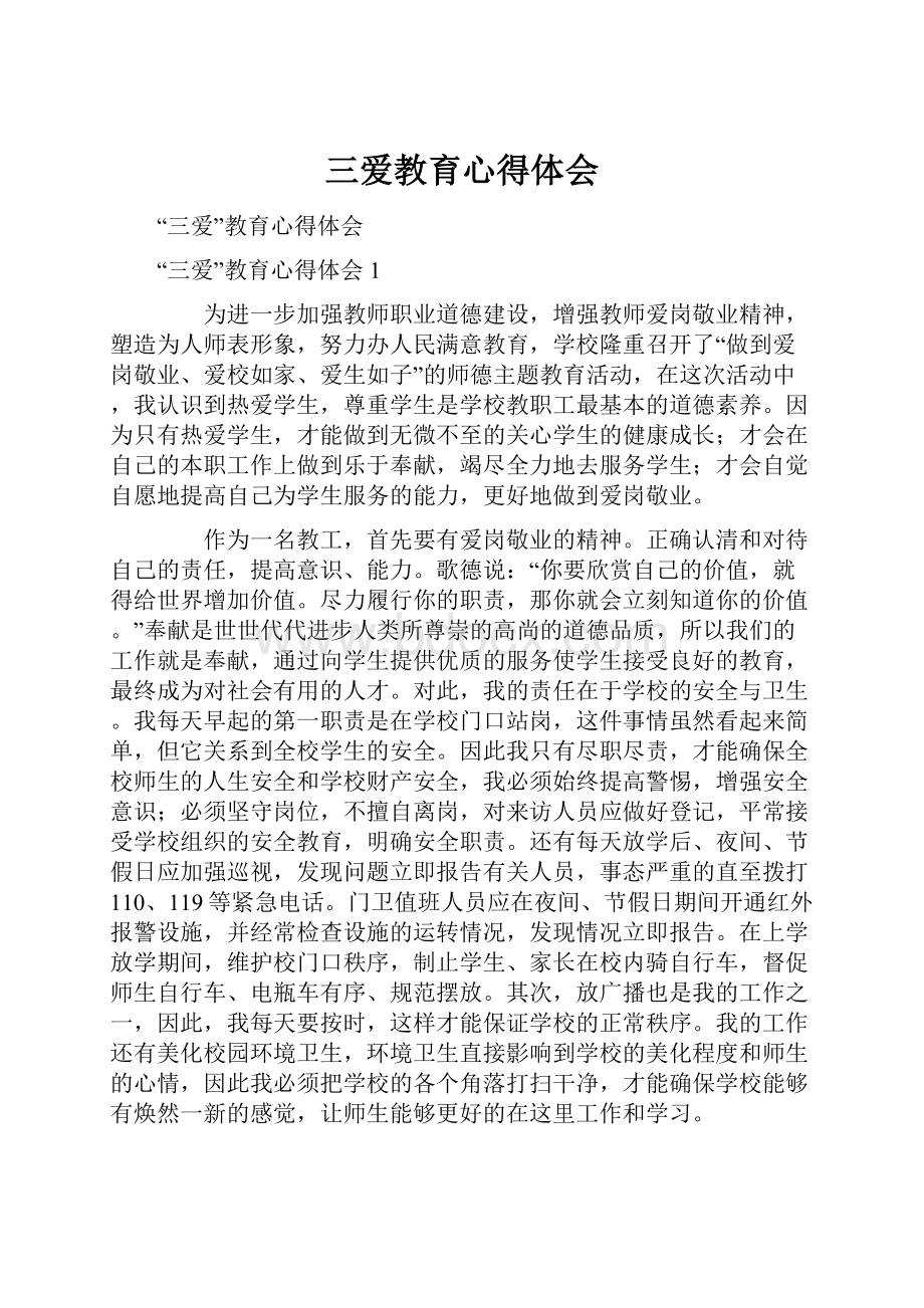 三爱教育心得体会.docx_第1页