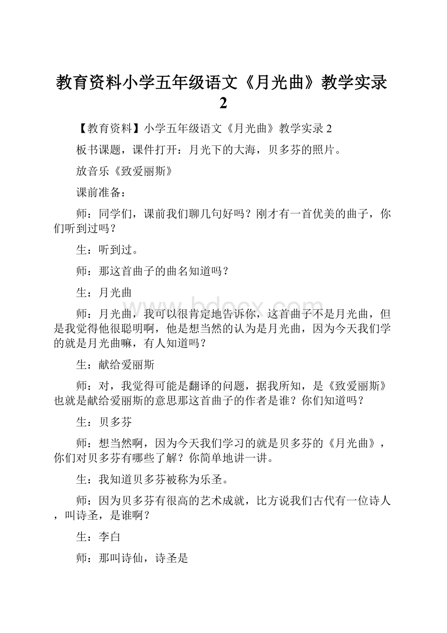 教育资料小学五年级语文《月光曲》教学实录2.docx