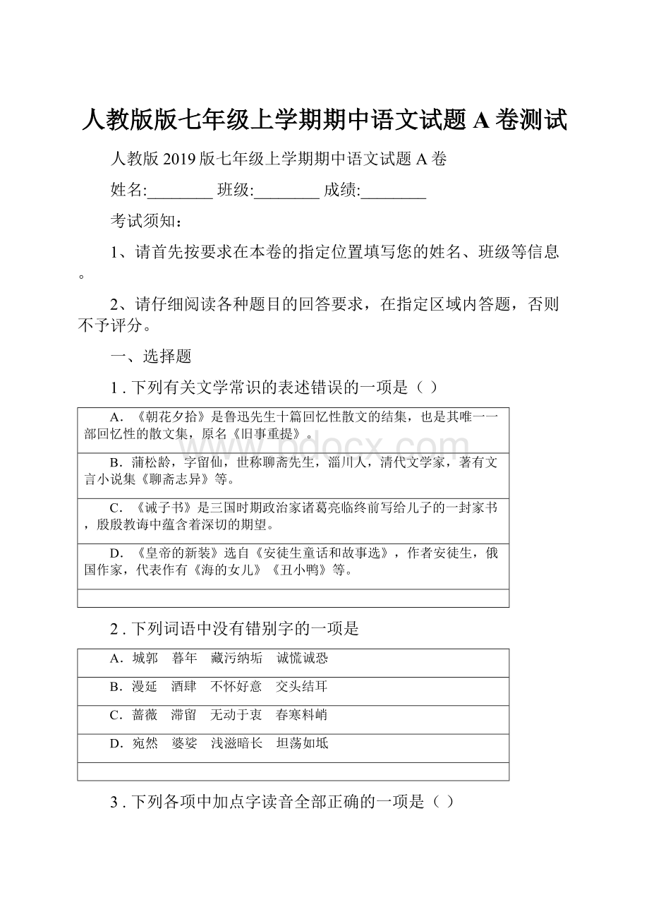 人教版版七年级上学期期中语文试题A卷测试.docx