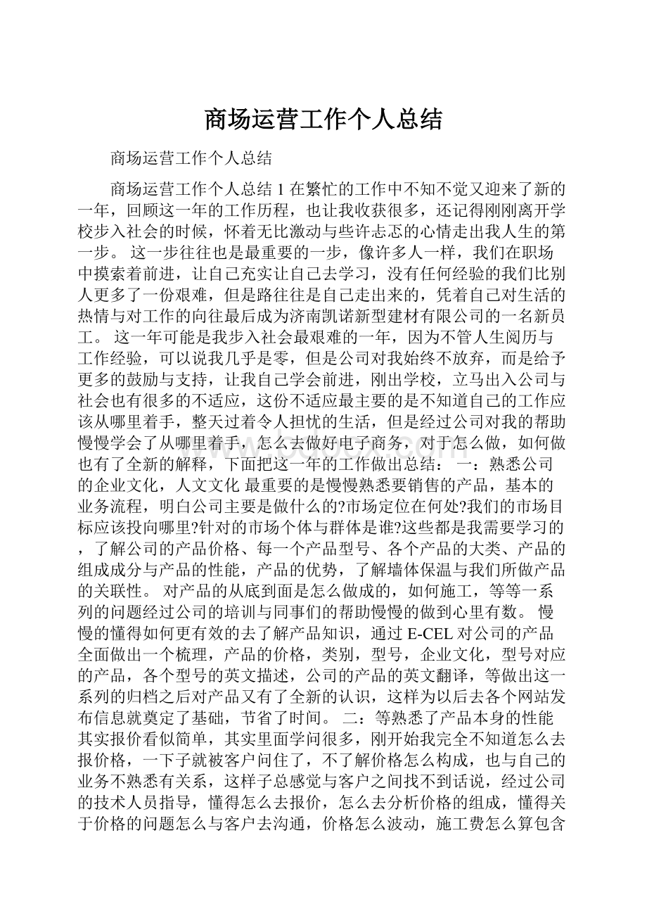 商场运营工作个人总结.docx