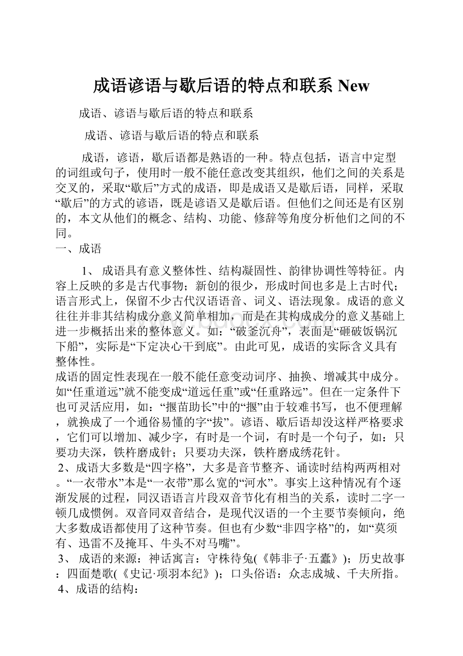 成语谚语与歇后语的特点和联系New.docx_第1页