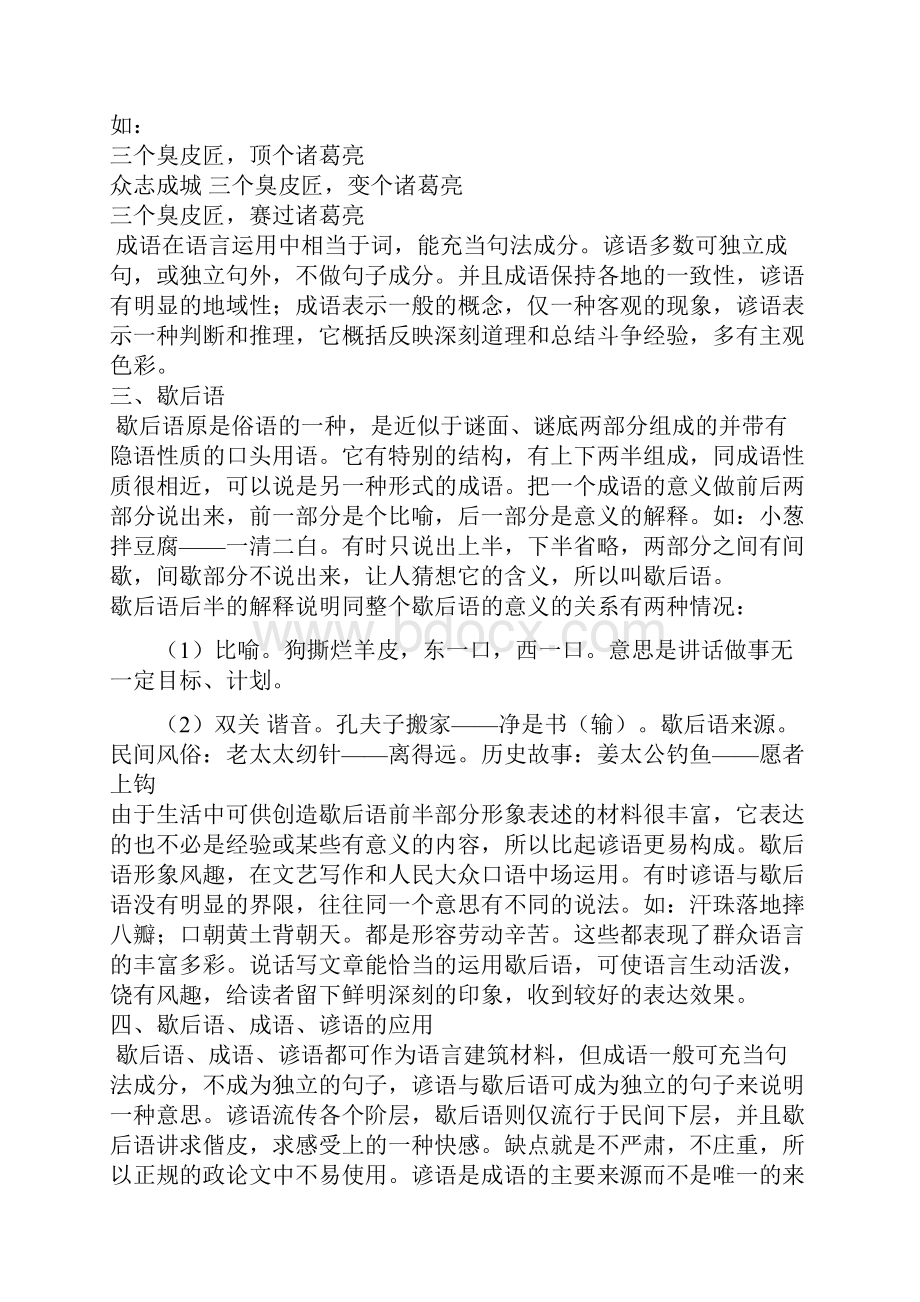 成语谚语与歇后语的特点和联系New.docx_第3页