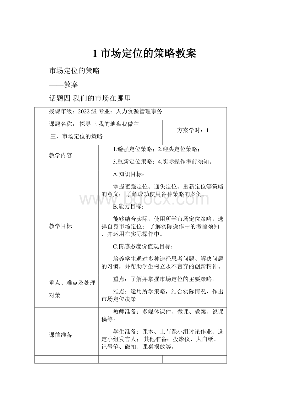 1市场定位的策略教案.docx_第1页