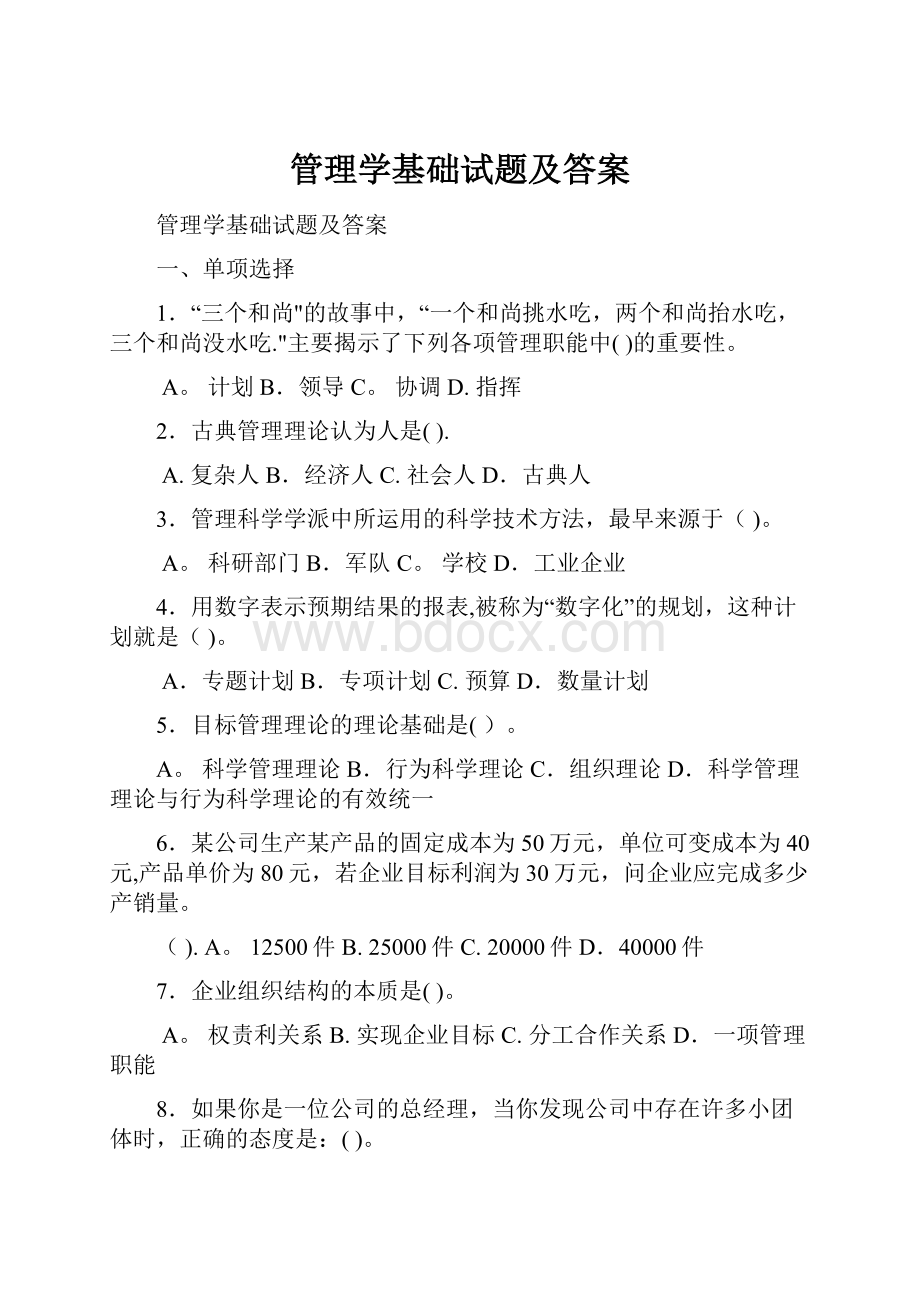 管理学基础试题及答案.docx