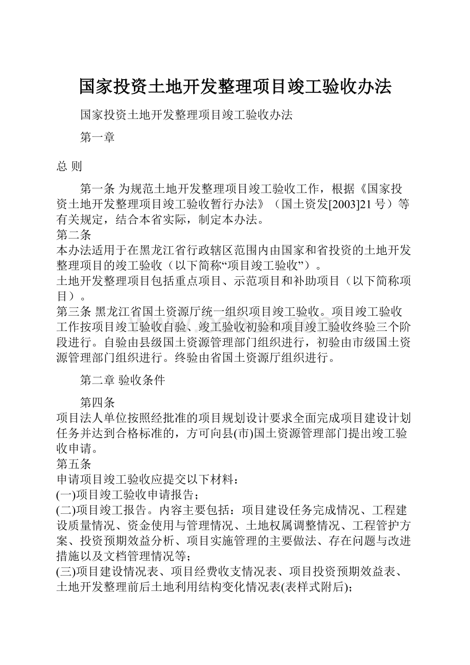 国家投资土地开发整理项目竣工验收办法.docx