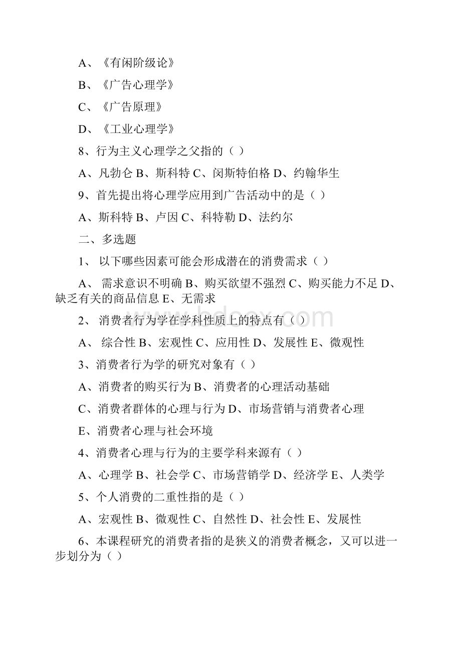 消费者行为学课后习题112章.docx_第2页