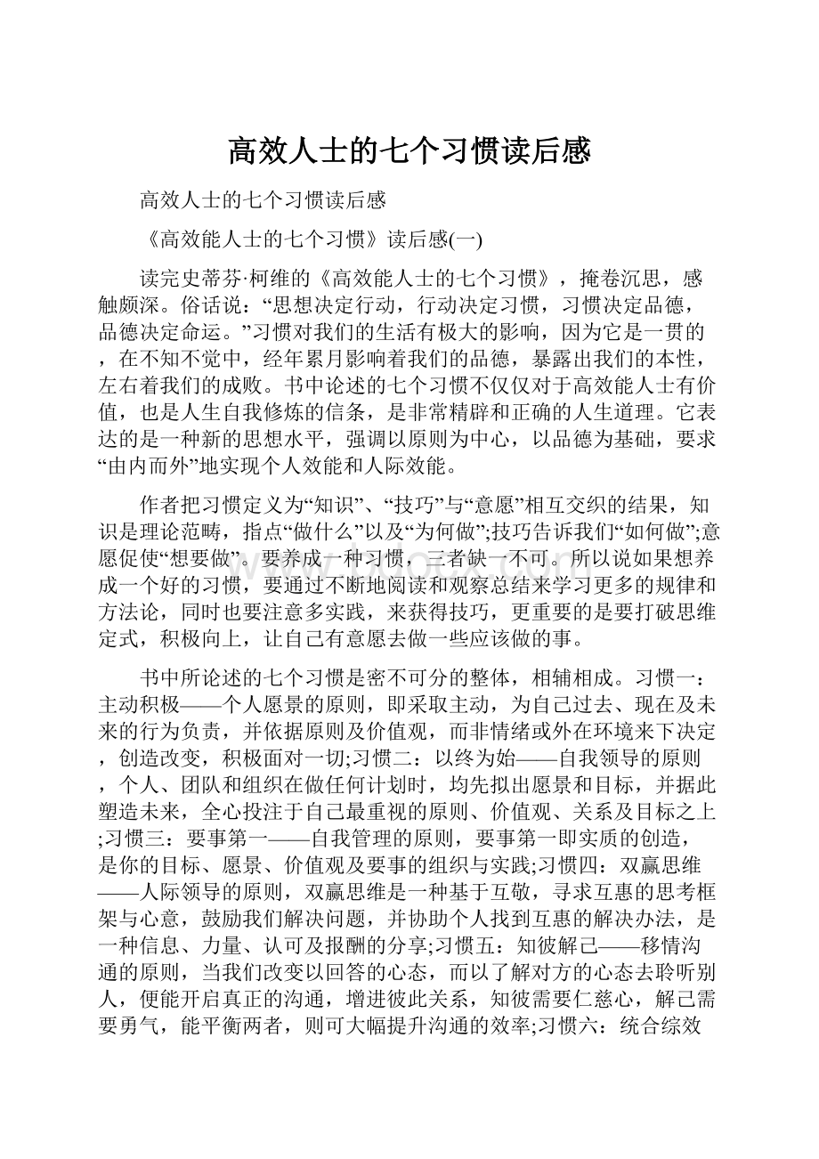 高效人士的七个习惯读后感.docx