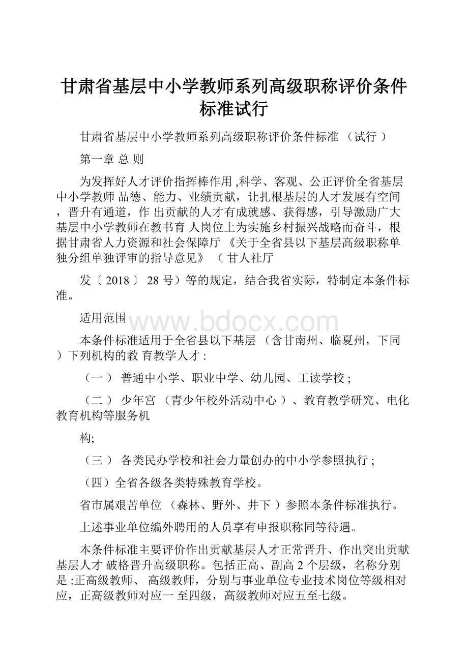 甘肃省基层中小学教师系列高级职称评价条件标准试行.docx_第1页