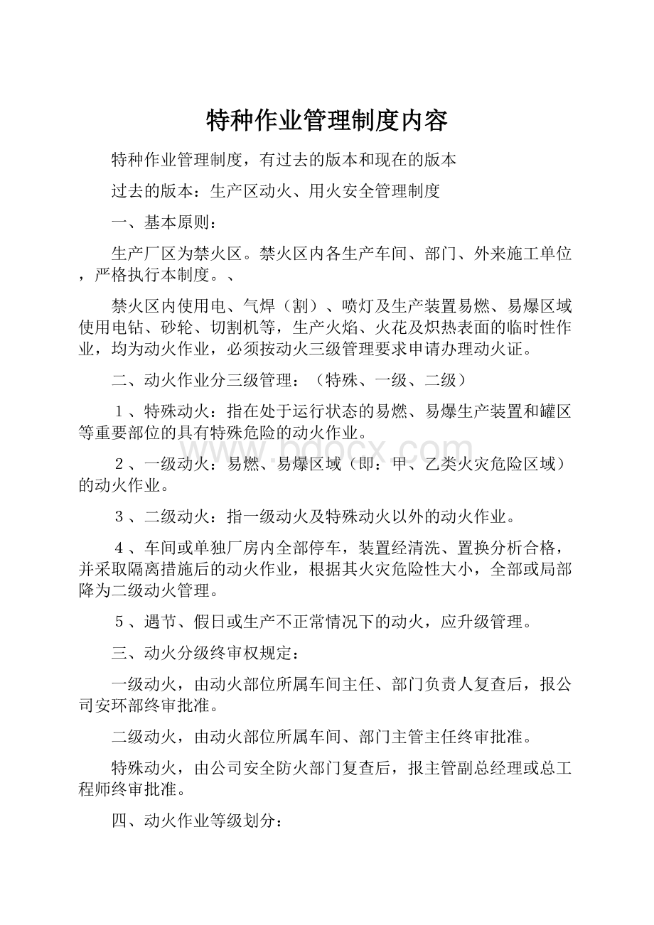 特种作业管理制度内容.docx