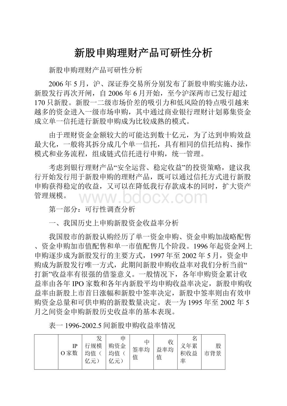 新股申购理财产品可研性分析.docx