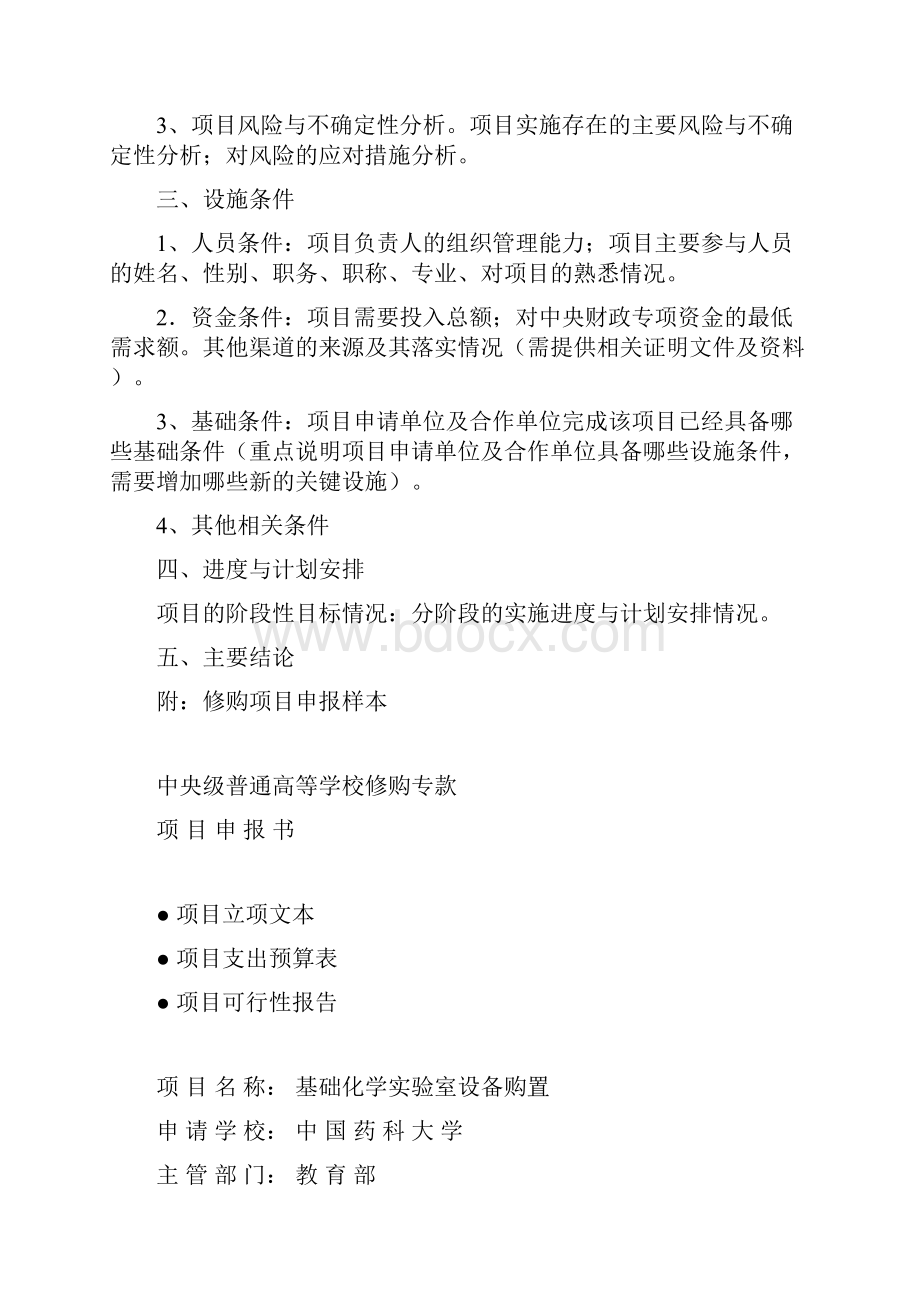 中央级普通高等学校修购专款项目申报书.docx_第2页