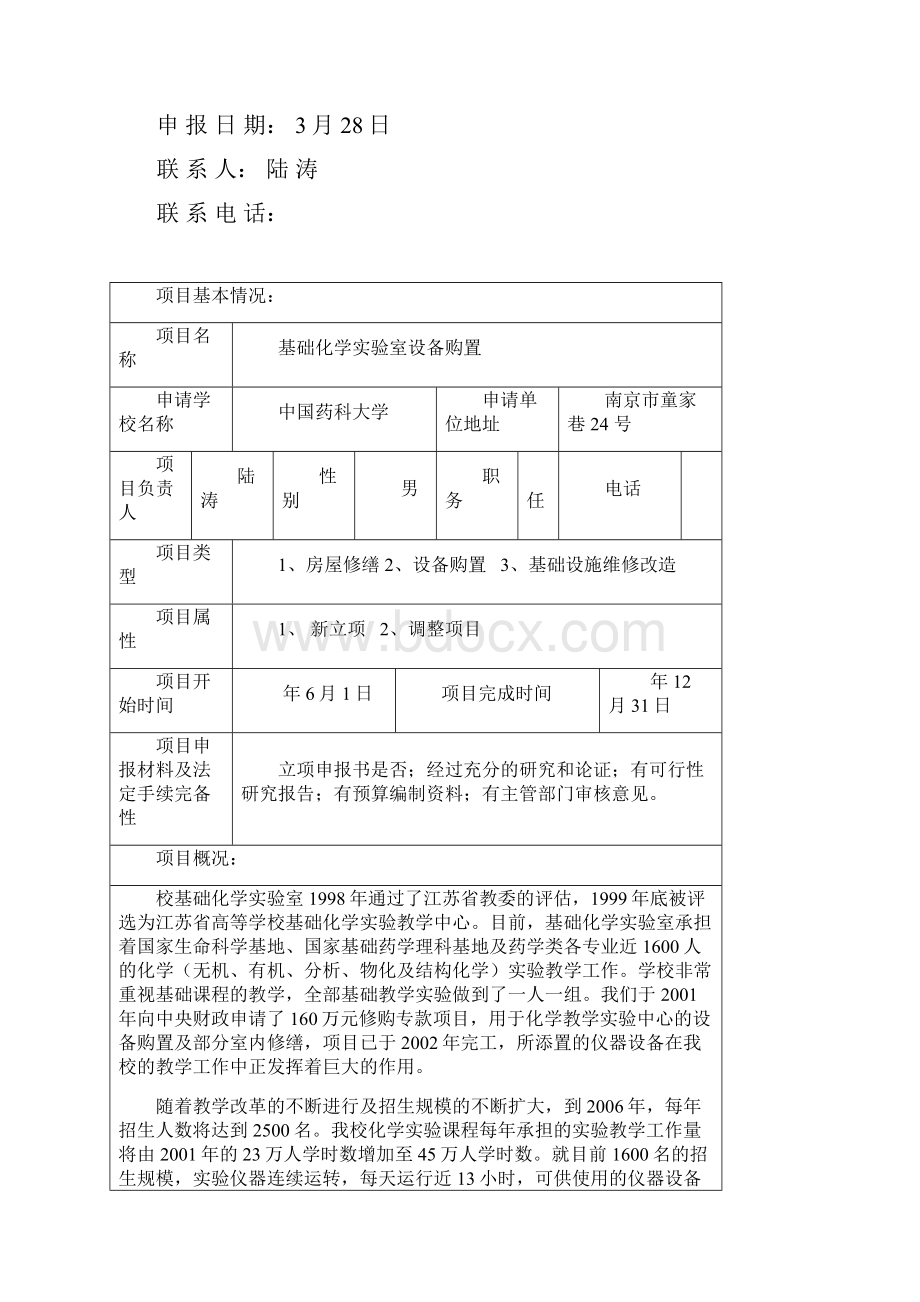 中央级普通高等学校修购专款项目申报书.docx_第3页