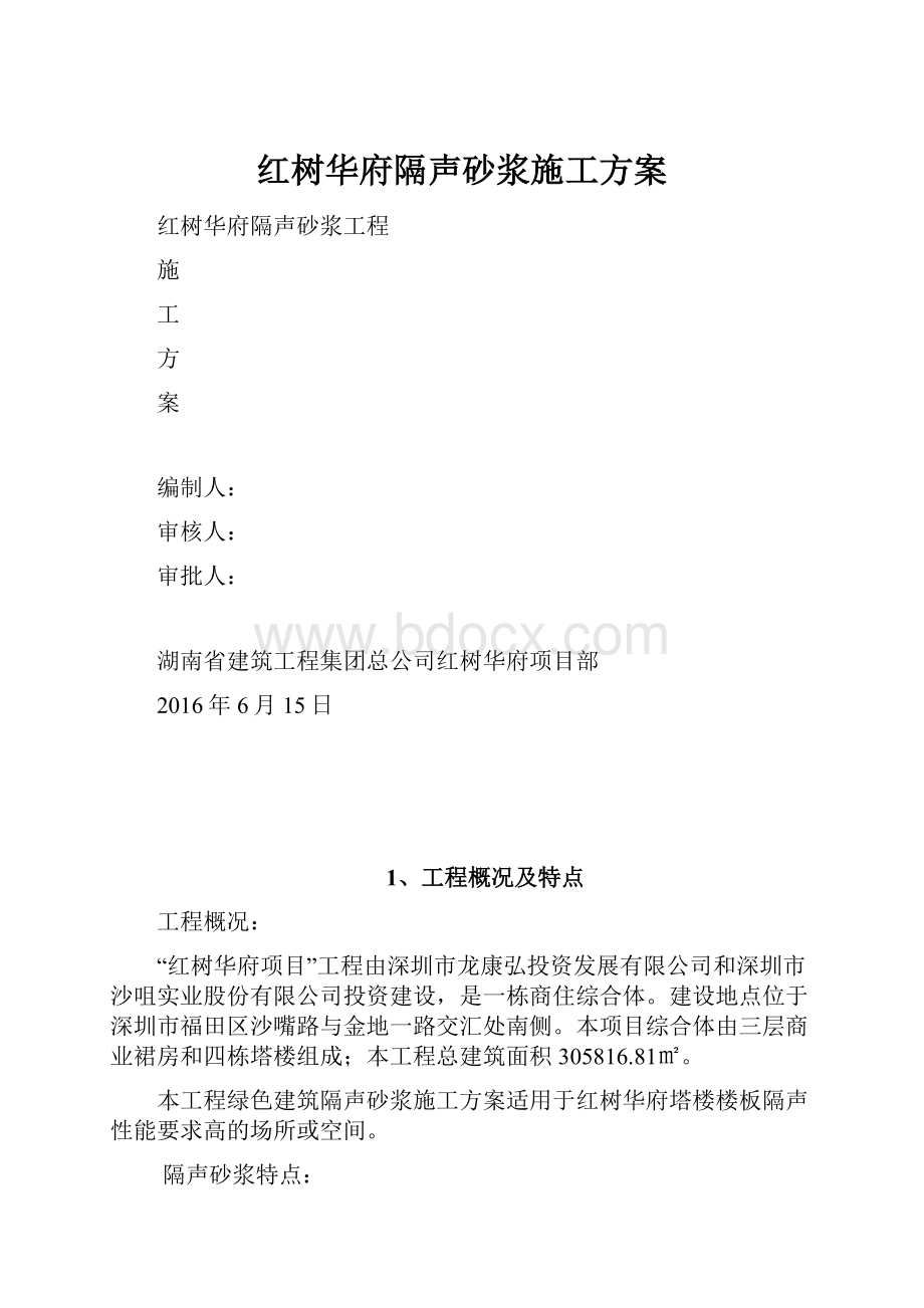 红树华府隔声砂浆施工方案.docx