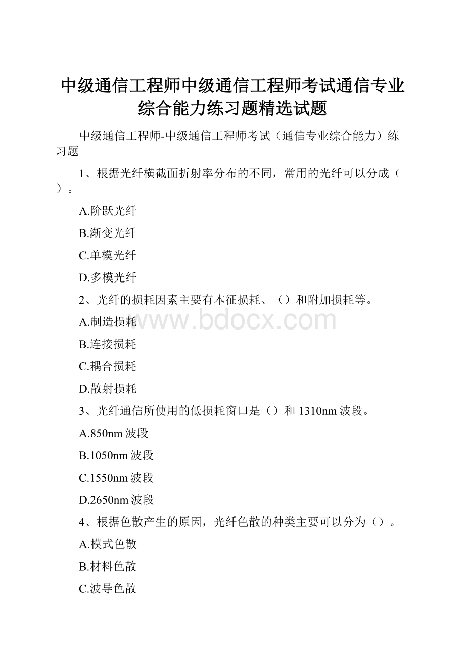 中级通信工程师中级通信工程师考试通信专业综合能力练习题精选试题.docx_第1页