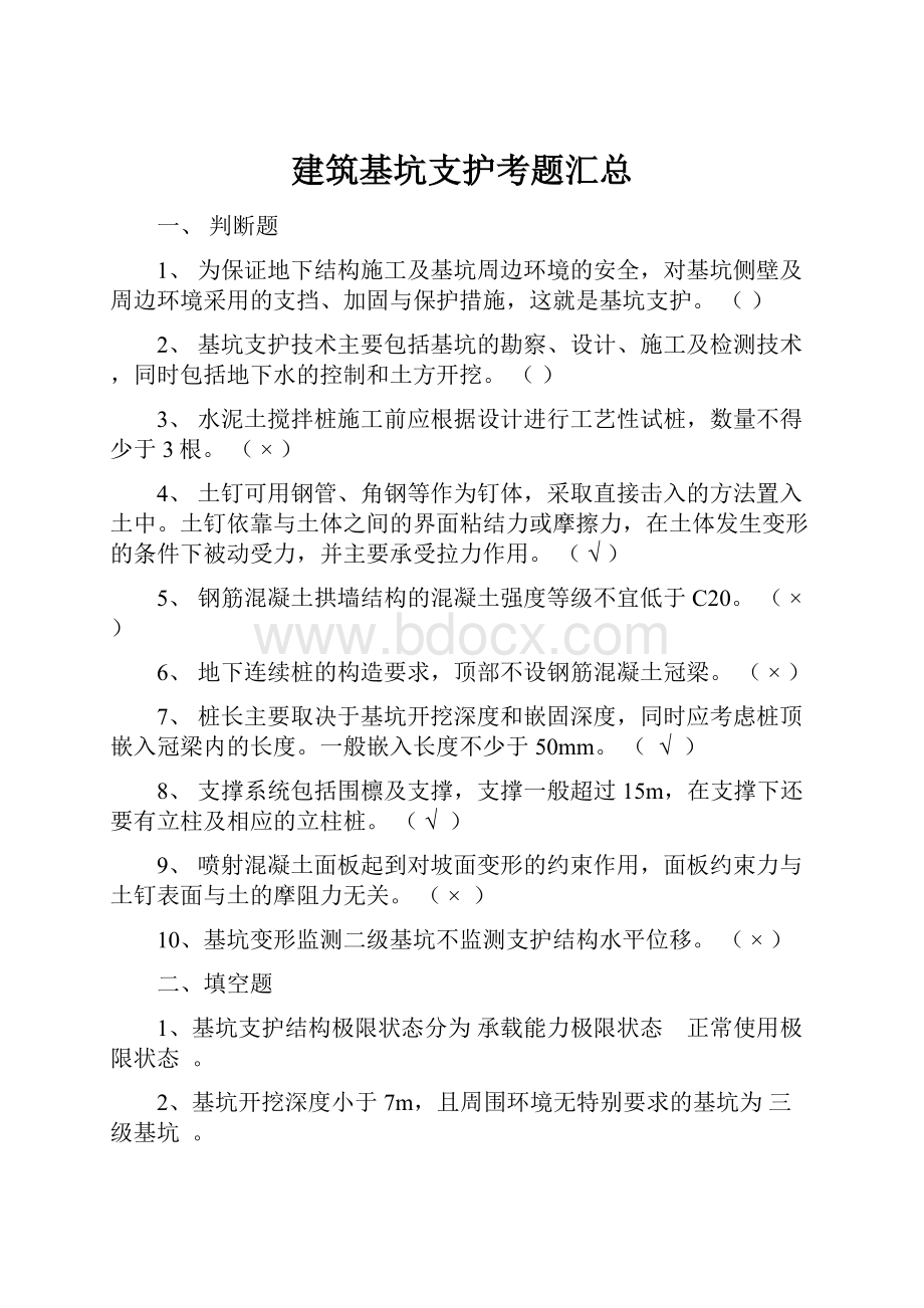 建筑基坑支护考题汇总.docx