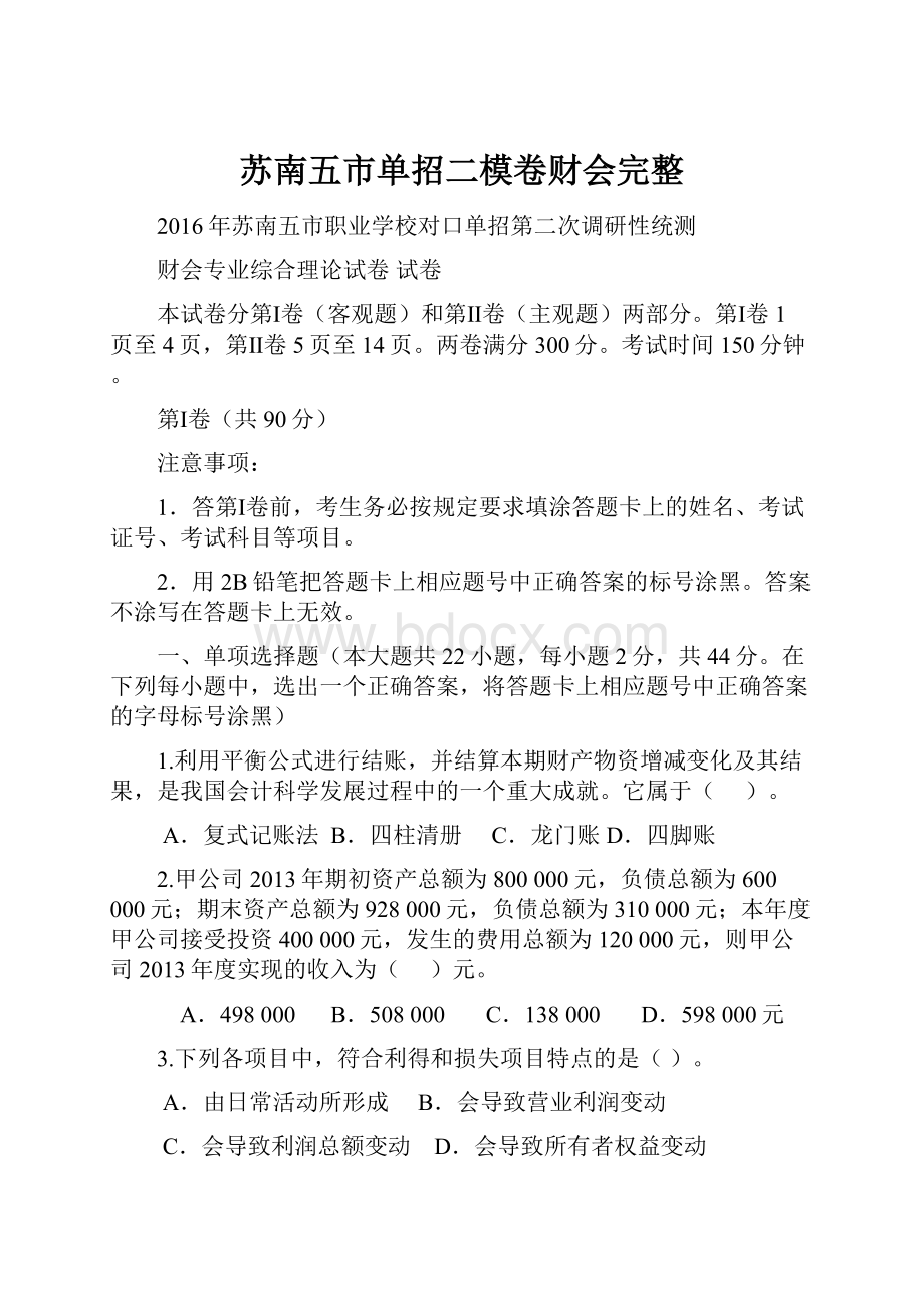 苏南五市单招二模卷财会完整.docx_第1页