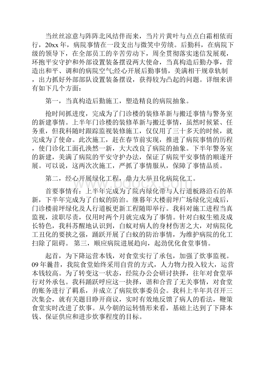 最新总结范文之医院后勤个人工作总结范文.docx_第3页