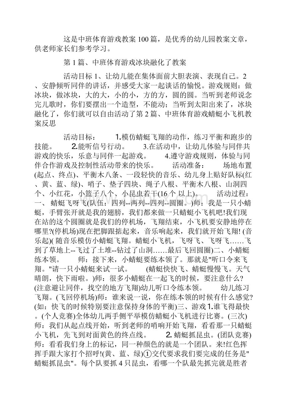 中班体育游戏教案100篇.docx_第2页