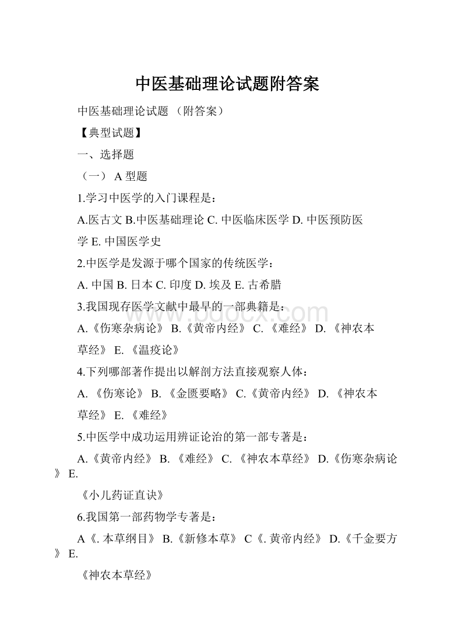 中医基础理论试题附答案.docx_第1页