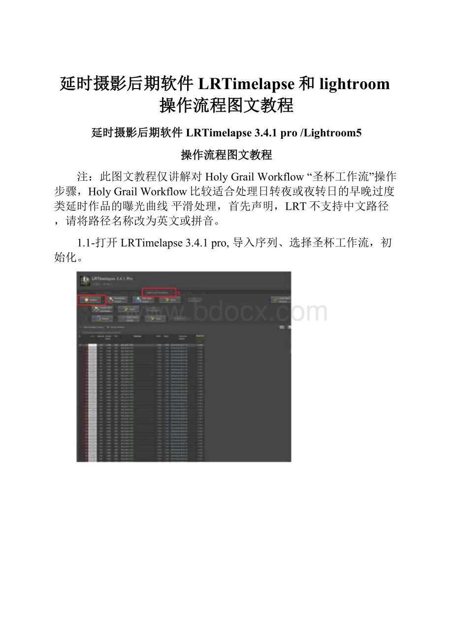 延时摄影后期软件LRTimelapse和lightroom操作流程图文教程.docx_第1页