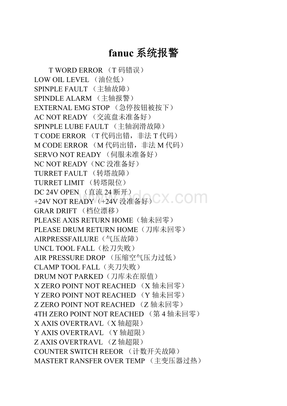 fanuc系统报警.docx