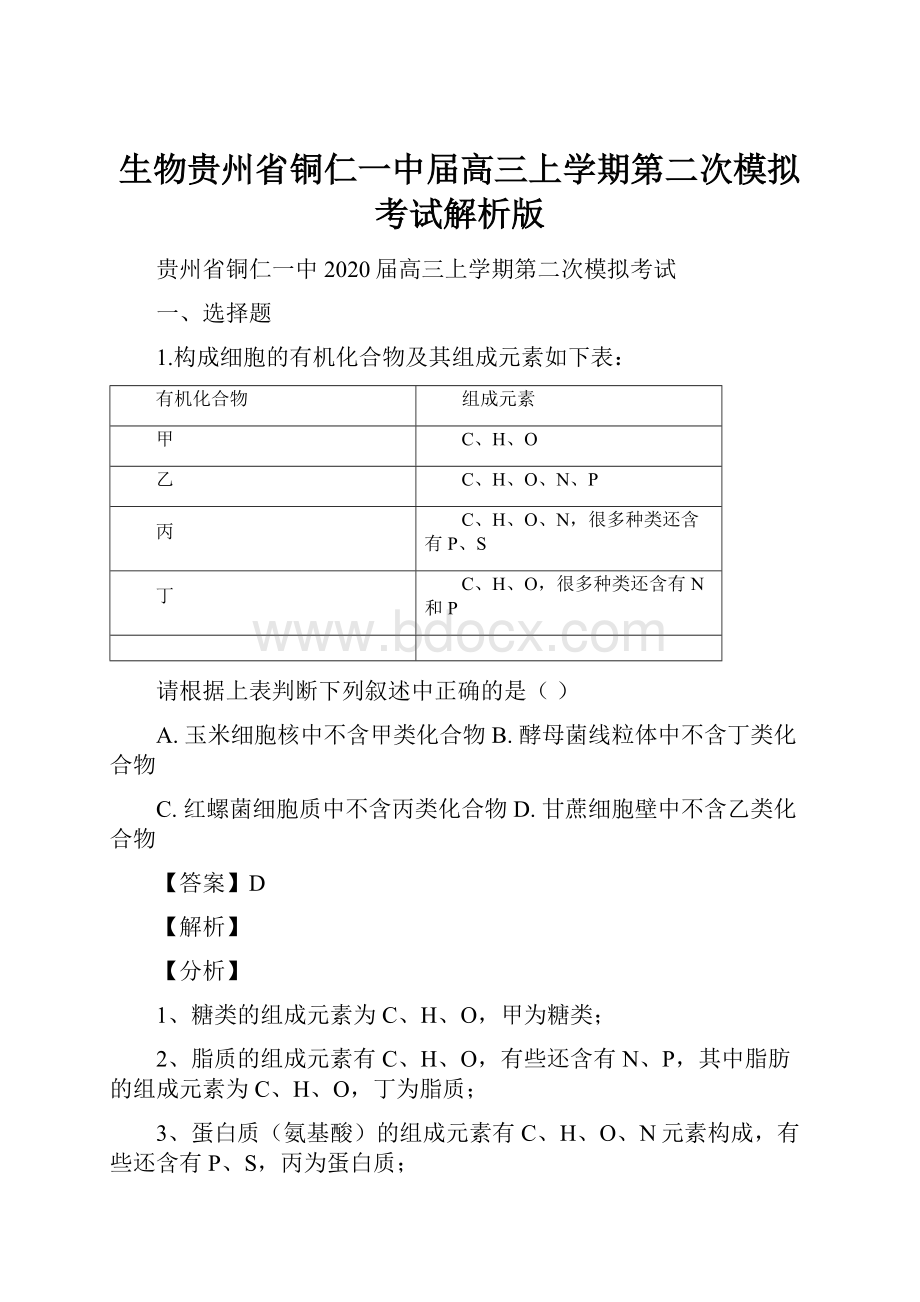 生物贵州省铜仁一中届高三上学期第二次模拟考试解析版.docx_第1页