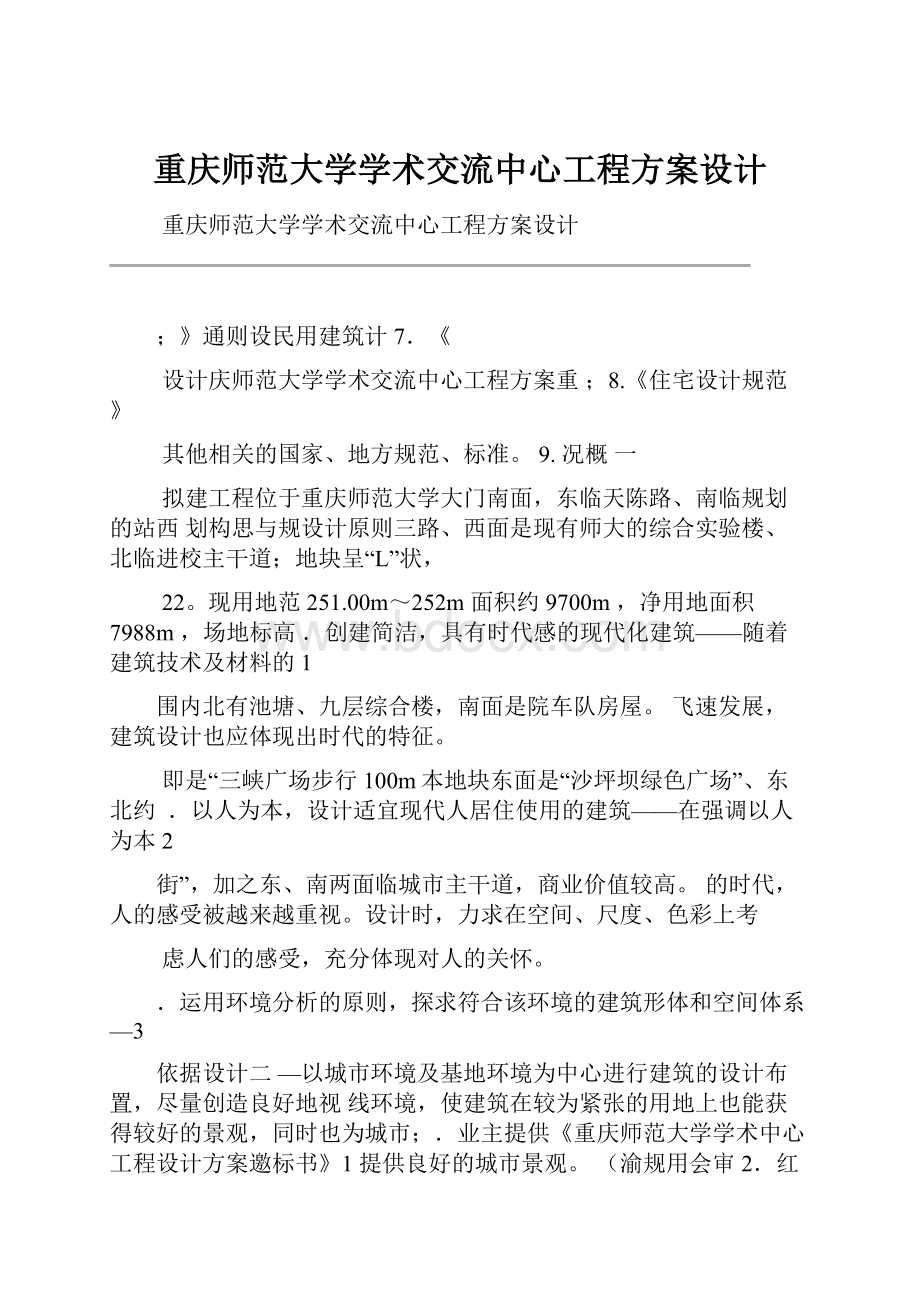 重庆师范大学学术交流中心工程方案设计.docx