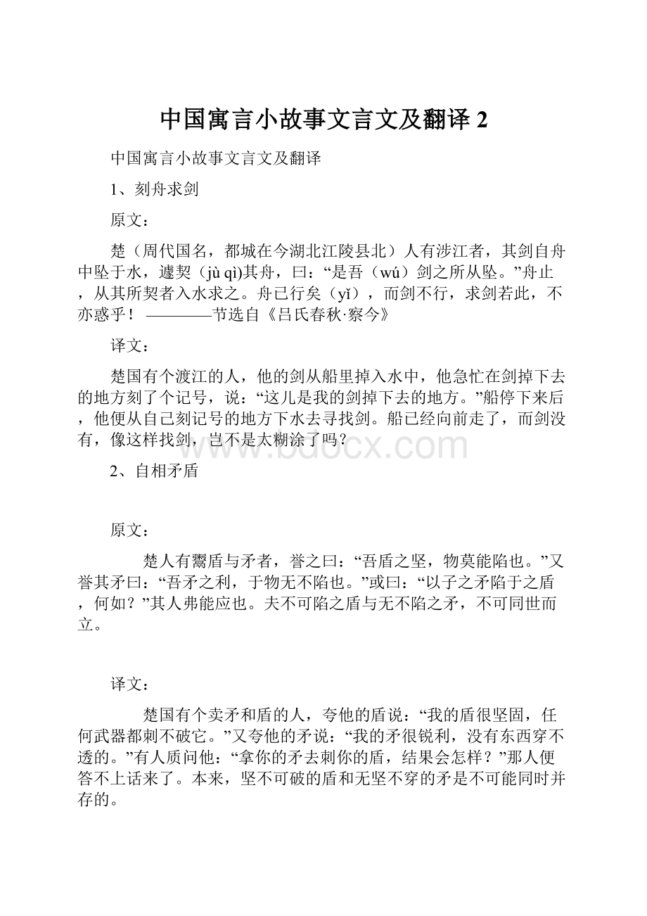 中国寓言小故事文言文及翻译 2.docx