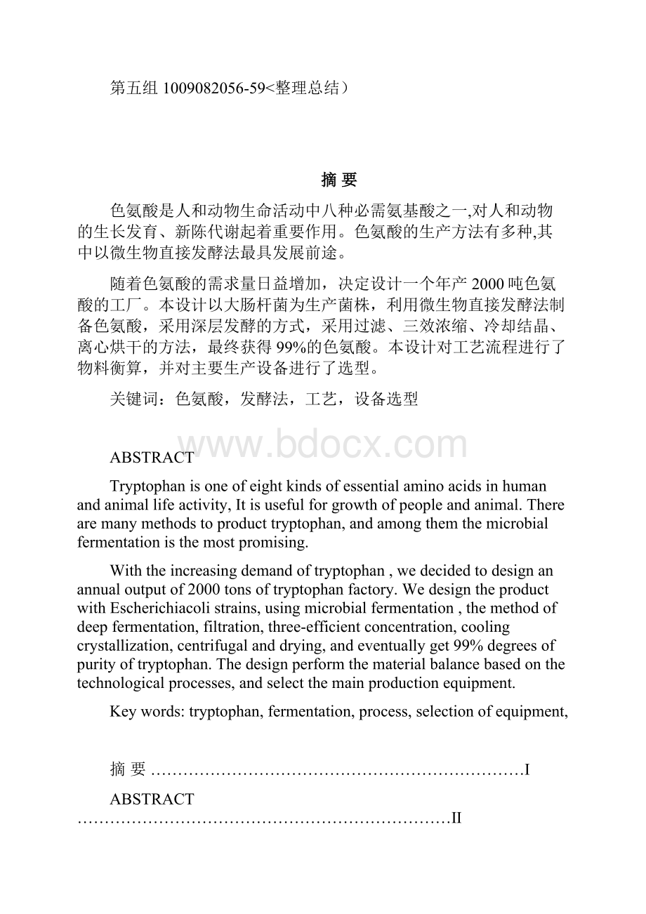 产吨色氨酸的工厂设计方案.docx_第2页