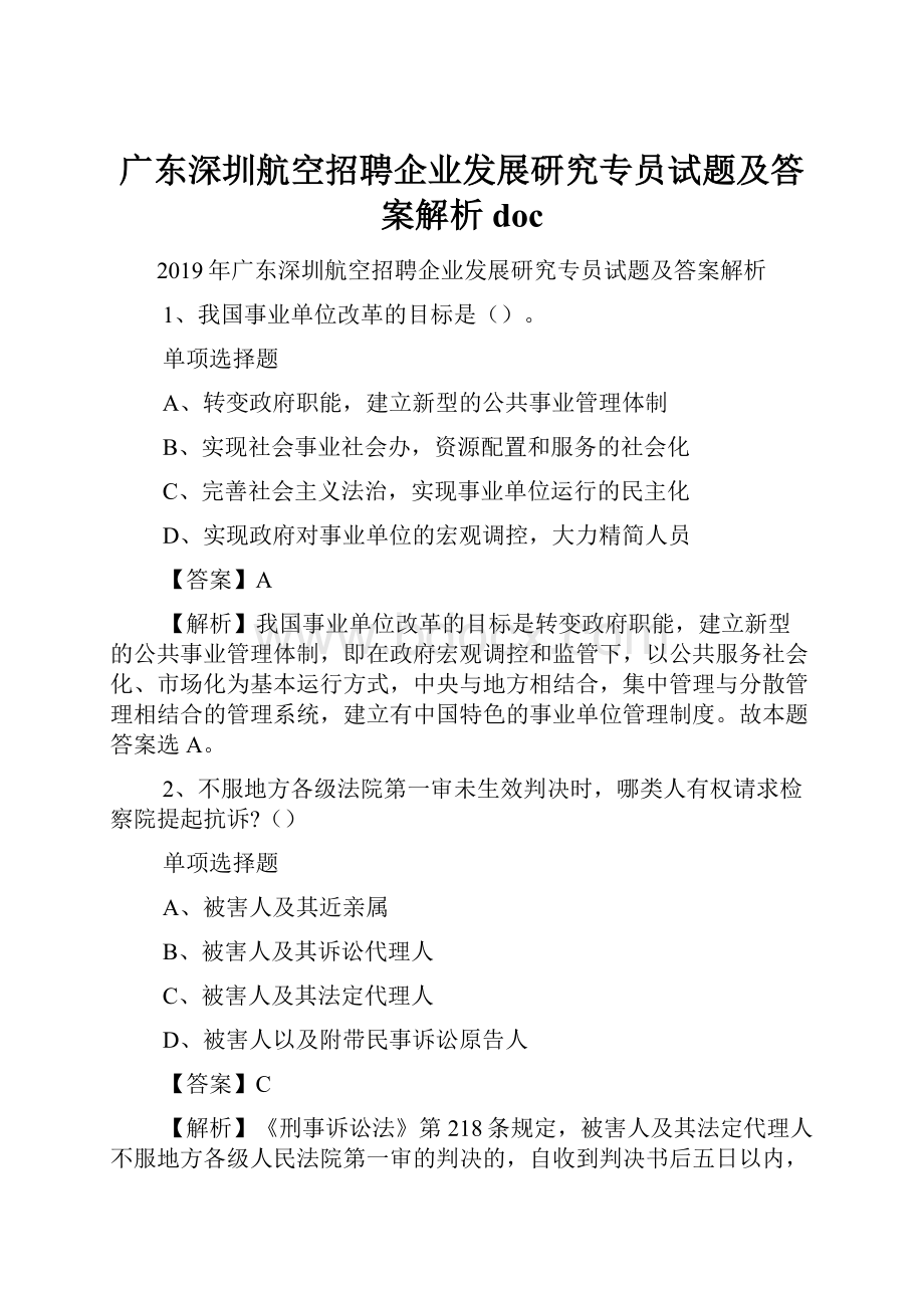 广东深圳航空招聘企业发展研究专员试题及答案解析 doc.docx