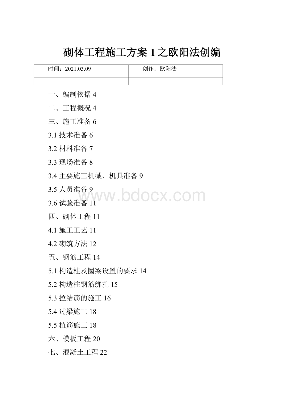 砌体工程施工方案1之欧阳法创编.docx_第1页