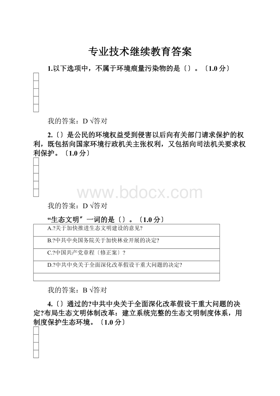 专业技术继续教育答案.docx