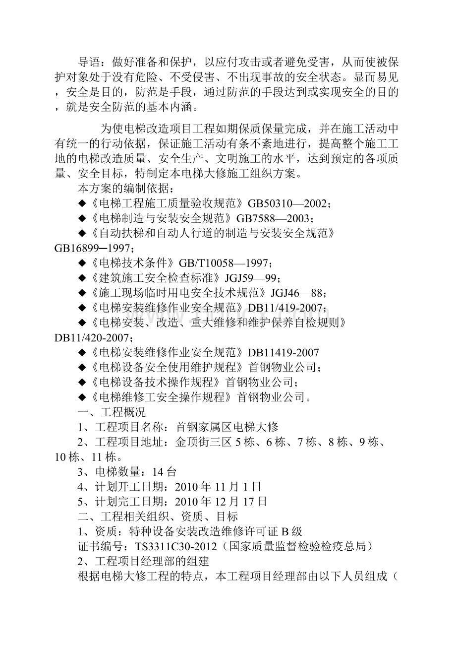 电梯大修施工组织方案及安全技术措施最新版.docx_第2页