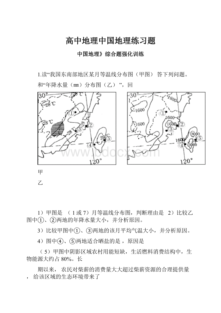 高中地理中国地理练习题.docx