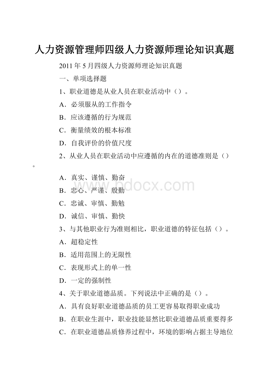 人力资源管理师四级人力资源师理论知识真题.docx_第1页