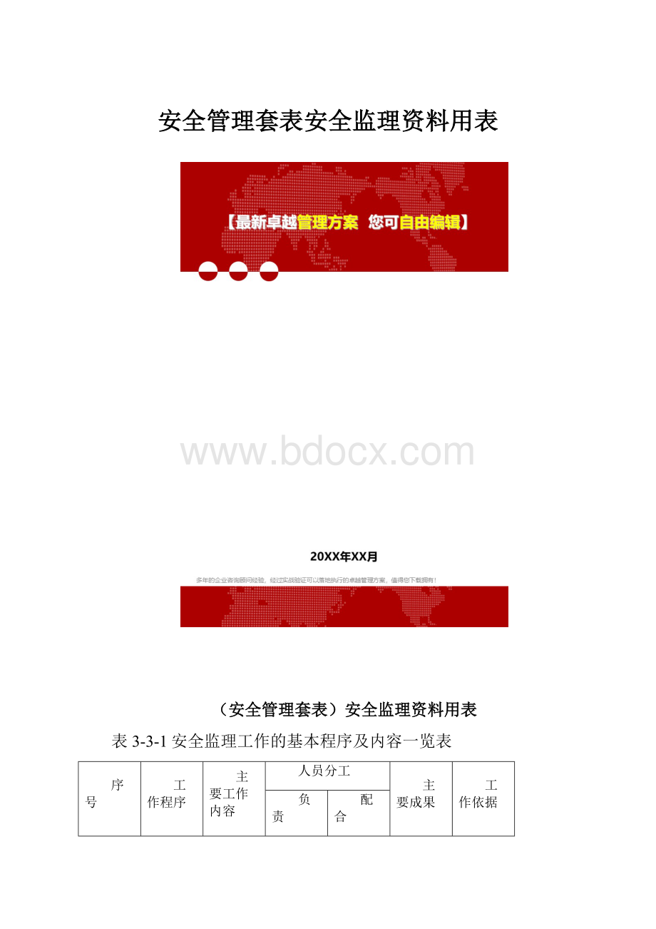 安全管理套表安全监理资料用表.docx_第1页