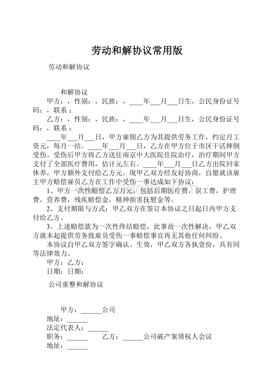 劳动和解协议常用版.docx_第1页