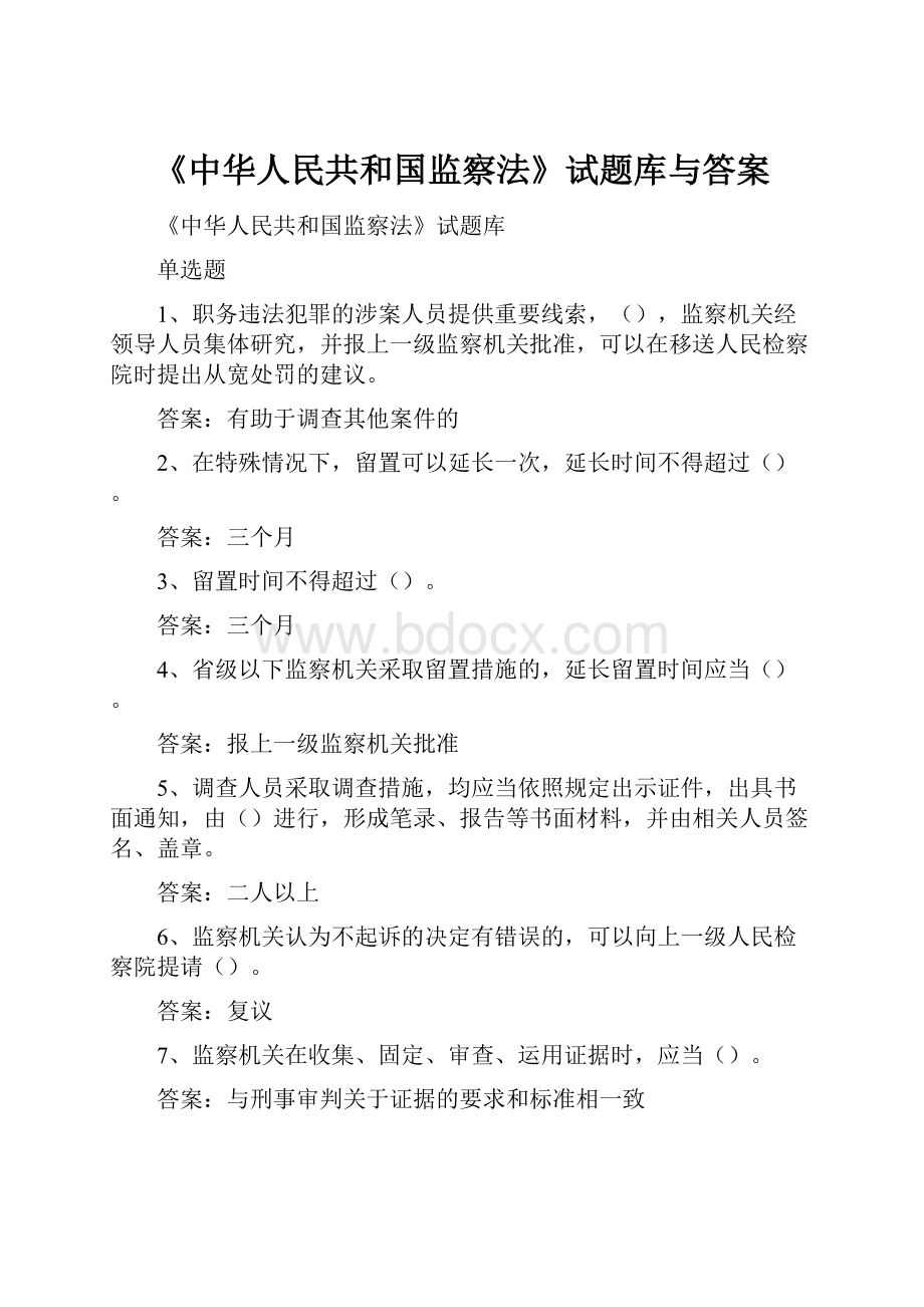 《中华人民共和国监察法》试题库与答案.docx