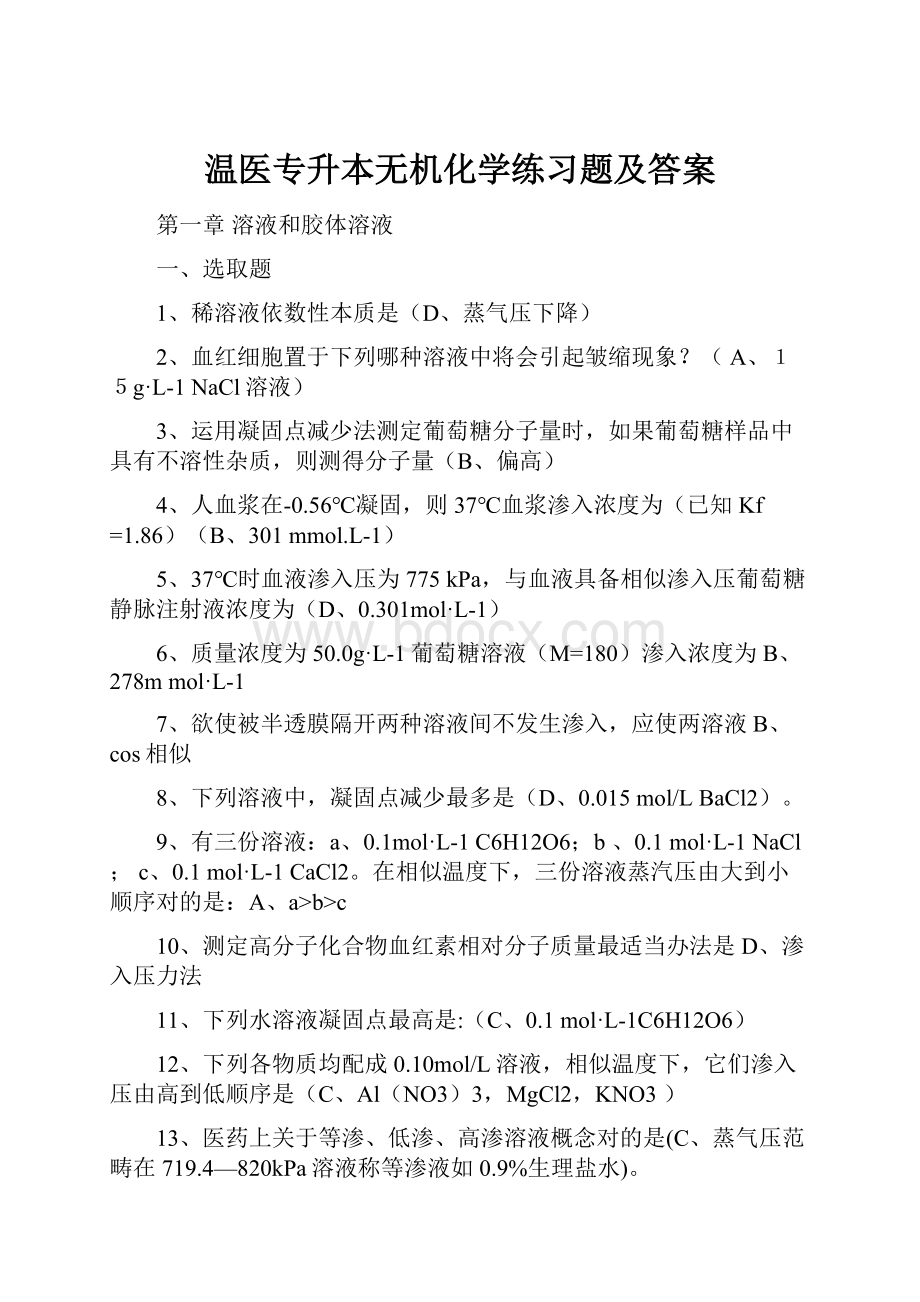 温医专升本无机化学练习题及答案.docx