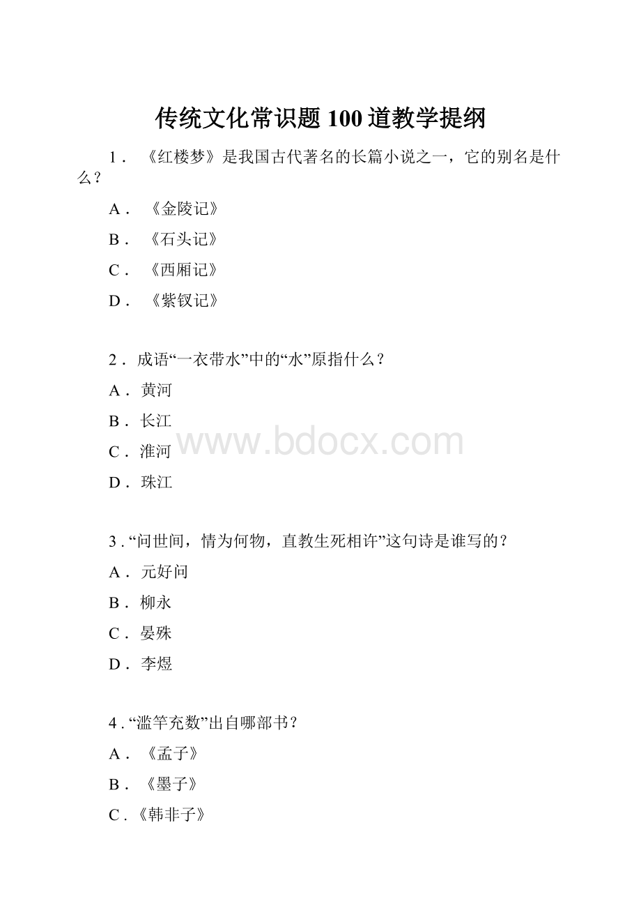 传统文化常识题100道教学提纲.docx