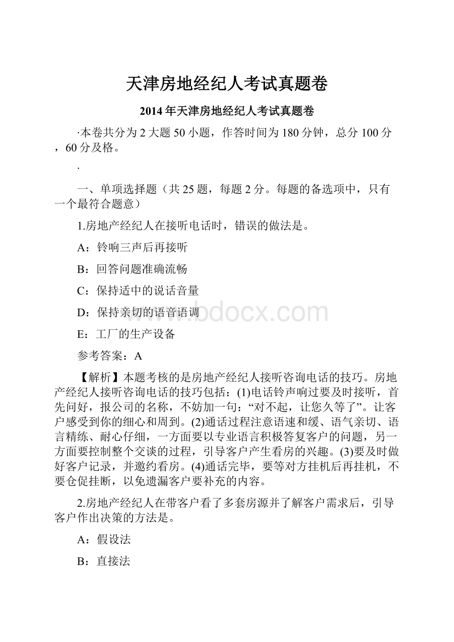 天津房地经纪人考试真题卷.docx