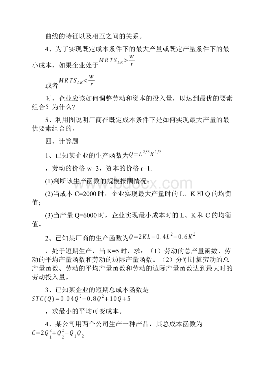 微观经济学习题与答案04.docx_第3页