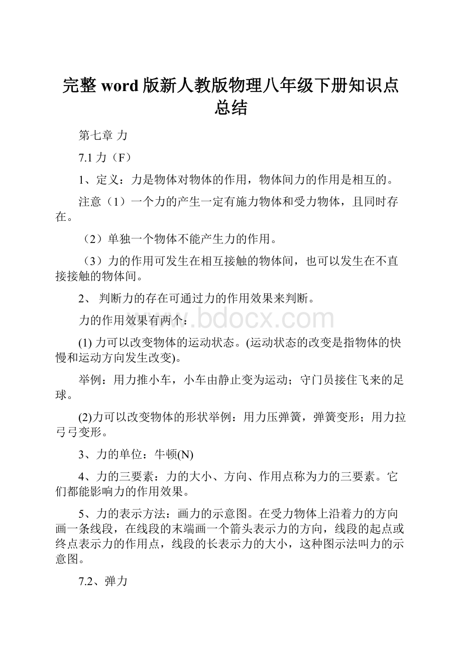 完整word版新人教版物理八年级下册知识点总结.docx